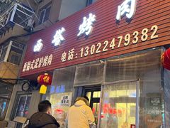 门面-韩风烤牛肉冷面店