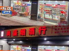 -尚盛烟酒行(上缝小区龙华西路285弄店)