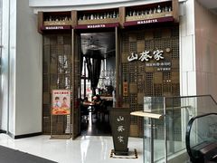 门面-山葵家·创意料理(临平银泰城店)
