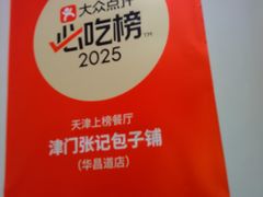 -津门张记包子铺(华昌道店)