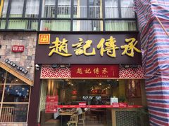 门面-赵记传承(广州越秀五羊新城店)