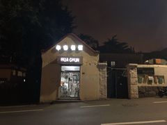 -华春餐馆(鱼山路店)
