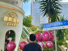 -普叽普叽泰式茶餐厅(港汇店)