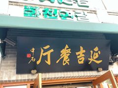 -华天延吉餐厅(西四总店)