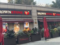-BROWNSTONE布朗石西班牙餐厅(富城店)