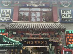 -清真·二嫂子煎饼果子(鼓楼旗舰形象店)