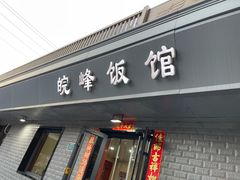 -北大地皖峰饭馆