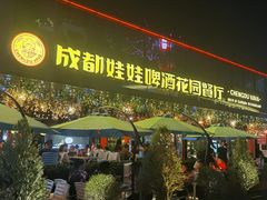 -成都娃娃花园餐厅 (南艺旗舰店)