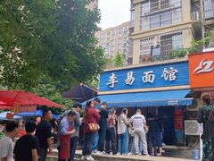 -李易面馆(树木岭店)