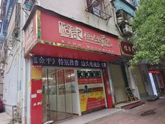 -恒记金煎包(指南里小区店)