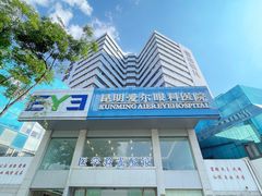-昆明爱尔眼科医院