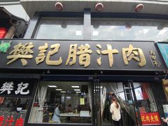 -樊记腊汁肉(竹笆市总店)