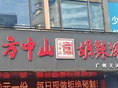 -方中山胡辣汤(天河区店)