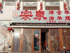 门面-宗泉烤全羊·烤羊腿·家常菜(解放东路店)