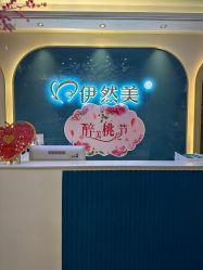 -伊然美产后恢复中心(海珠妇幼店)