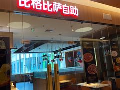 -比格比萨自助(宝山日月光店)