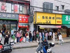 -张记捆鸡(总店)