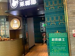 门面-采椰郎椰子鸡(融创茂店)