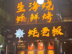 -蚝老板海鲜烧烤大排档(码头店)