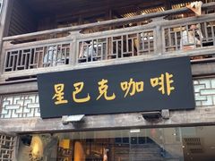 门面-星巴克(福州三坊七巷店)