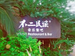 -不二·民谣音乐餐酒吧(九眼桥店)
