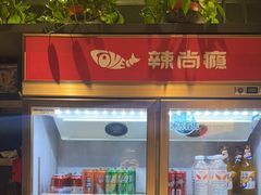 -辣尚瘾·烤鱼·新川菜(牡丹园直营店)