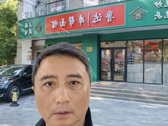 -鲁达面馆本帮风味(共康东路店)