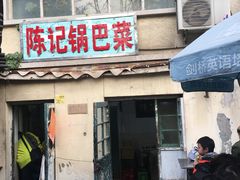 门面-陈记锅巴菜(五大道店)