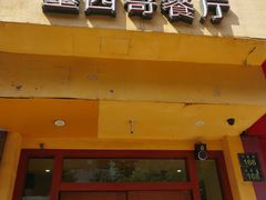 -panchos 墨西哥餐厅(嘉绿苑店)