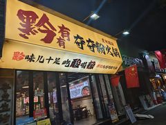 -黔有有贵州酸汤夺夺粉火锅(五味十字店)