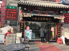 门面-清真·二嫂子煎饼果子(鼓楼旗舰形象店)