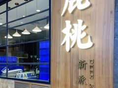 -大树餐厅(益田假日店)