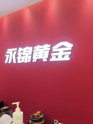 -永锦黄金加工·回收打金店(上海南翔店)