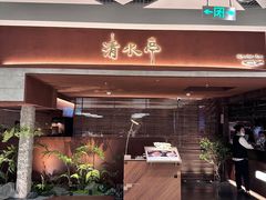 门面-清水亭湖北菜(大屯DT51店)