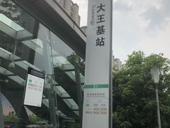 -大王基(地铁站)