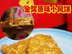 -诚志饼家·小凤饼非遗传承(中山六路店)