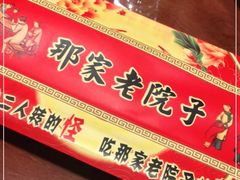 -那家老院子东北菜·饺子·小鸡炖蘑菇(艳华街店)