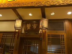 门面-成隆行·蟹王府(九江路店)