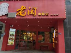 -老闵田螺馆(上饶店)