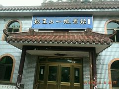 android_upload_pic-安吉龙王山风景区