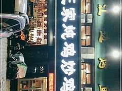 门面-郭屯王家炖鸡炒鸡(振兴西路店)