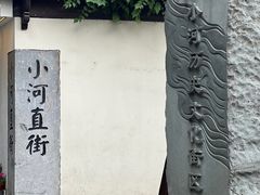 -小河直街历史文化街区