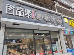 -百品聚旋转火锅(万德庄店)