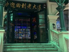 -老大连·海肠捞饭·大连海鲜大连菜(西安路店)