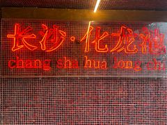 门面-文和友老长沙龙虾馆(化龙池店)