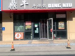 -鼎牛牛炖锅·烤串(温泉路店)