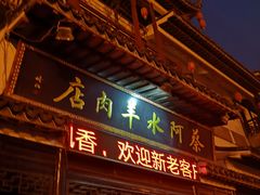 门面-蔡阿水羊肉店