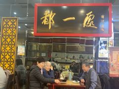 -都一处烧麦馆(前门店)