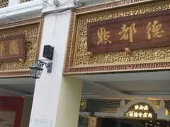 -点都德(北京路贰店)