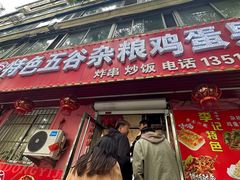 -李记特色五谷杂粮鸡蛋果子